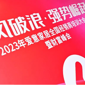 乘风破浪·强势崛起｜2023爱意家居集团系列活动