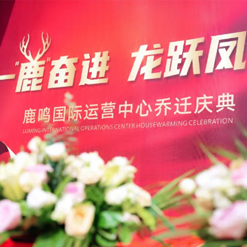 活动案例｜鹿鸣国际运营中心乔迁庆典