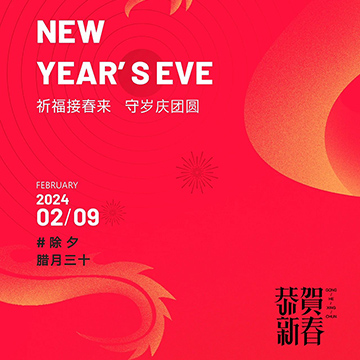 除夕|欢乐&#8226;团圆
